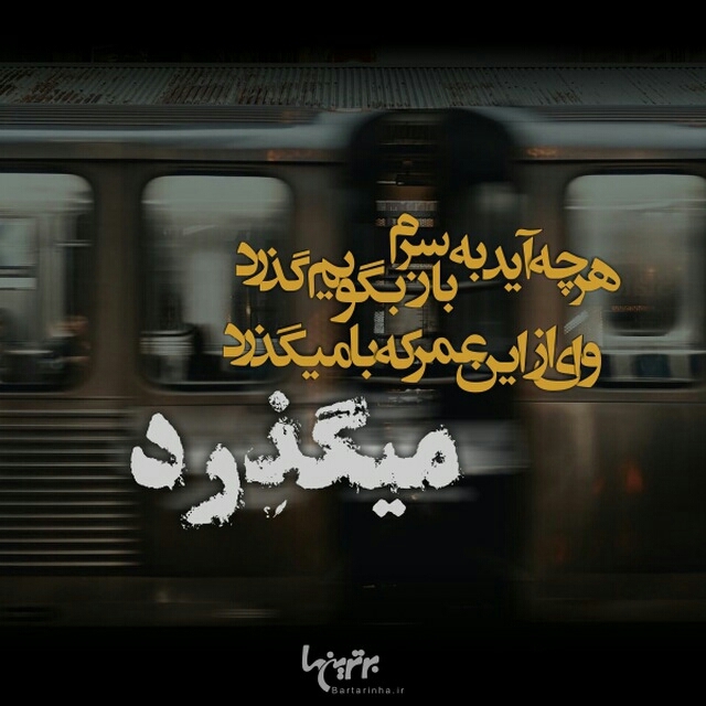 میگذرد