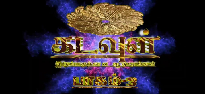 கடவுள் 3