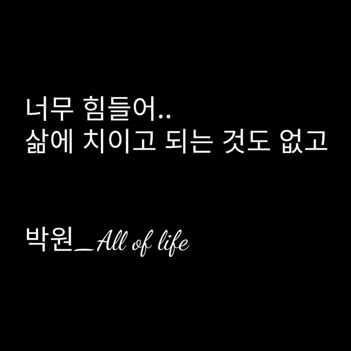 삶은 역시 힘든가봐...버티면 좋은날이 오겠죠?..