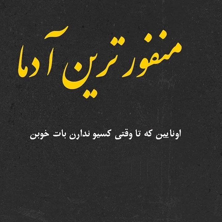 تاوقتی خوبن ک نیازشونوبرطرف کنی:)