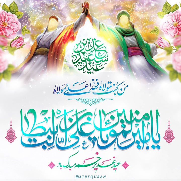 عید غدیر مبارک