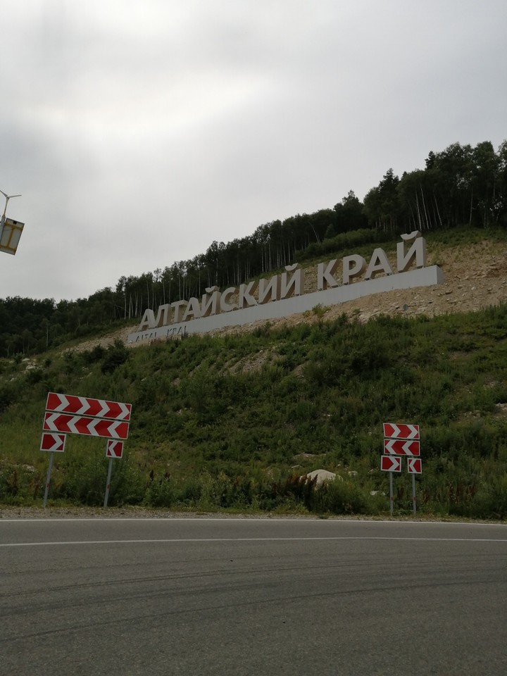 Алтайский край