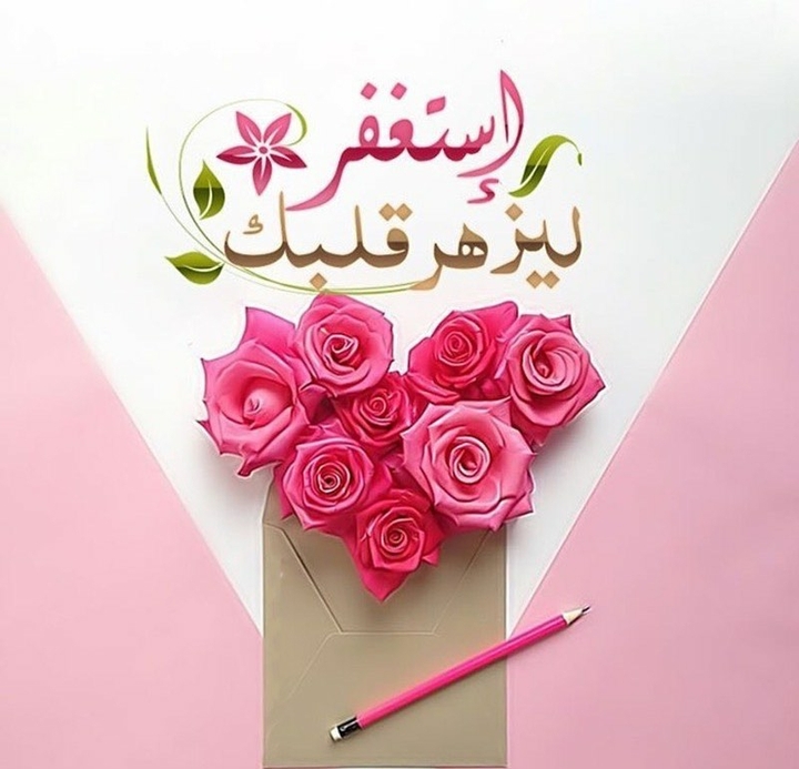 استغفرالله ليزهر قلبك