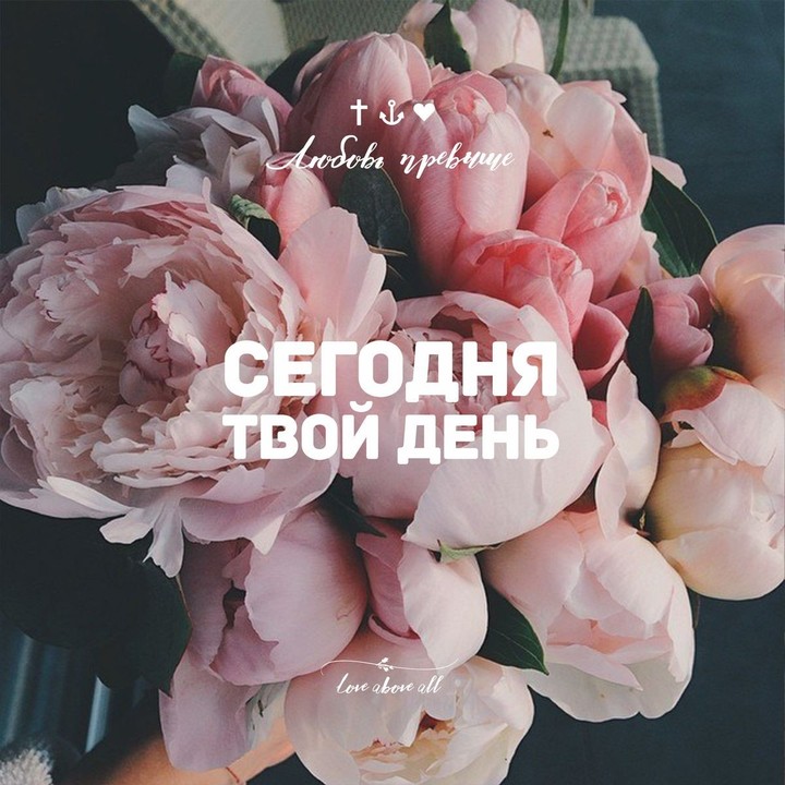 Сегодня твой день