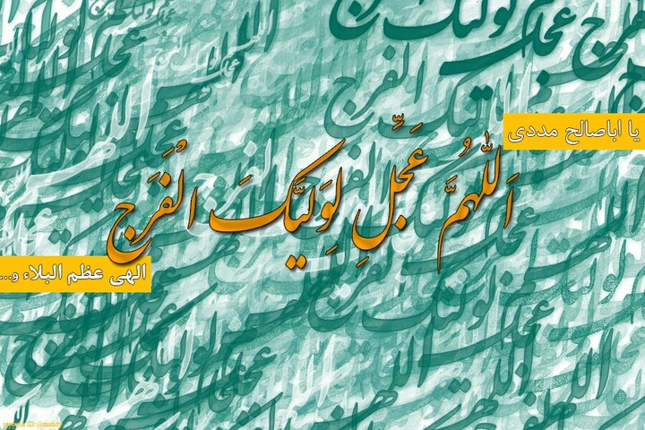 اللهم عجل لولیک الفرج