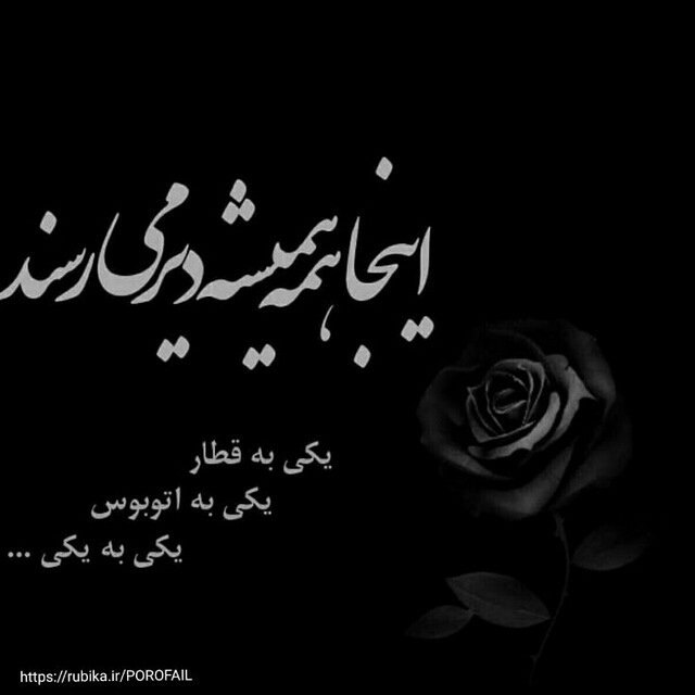لعنت به این دنیای بی رحم