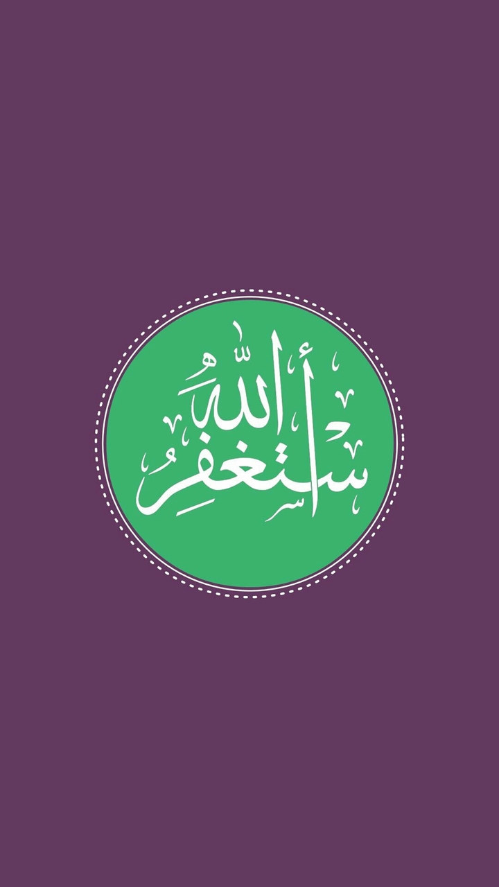 أستغفر الله