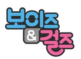 보이즈&걸즈
