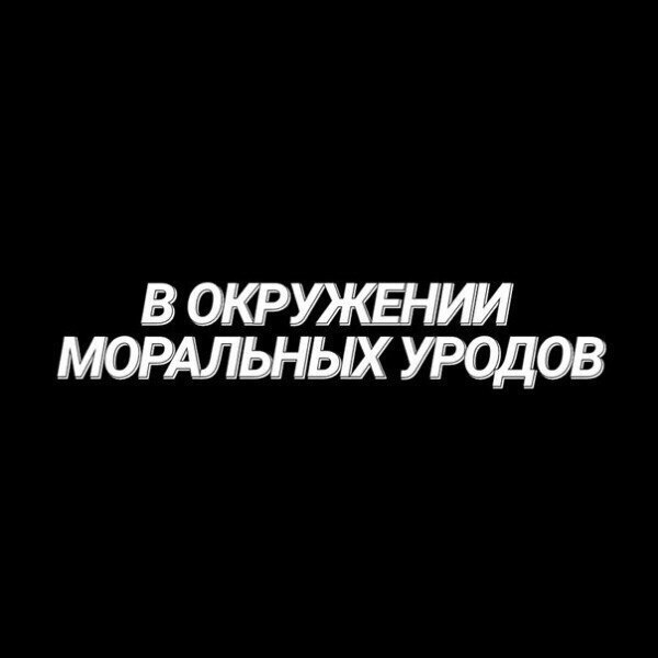 в окружении моральных уродов