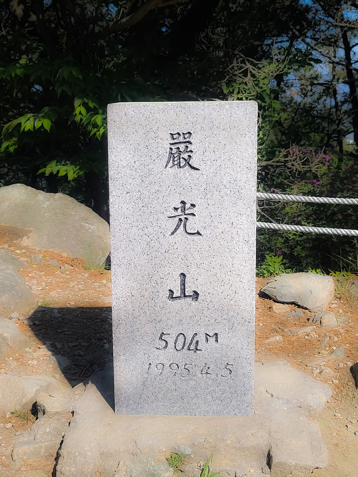 엄광산 정상비석