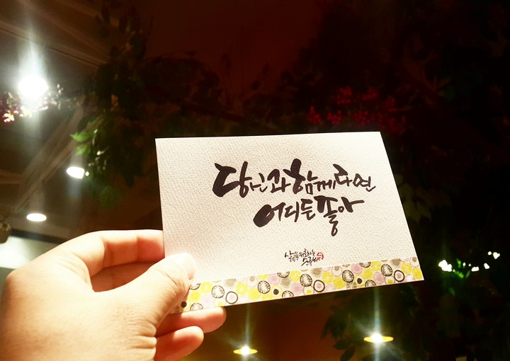 당신과 함께라면