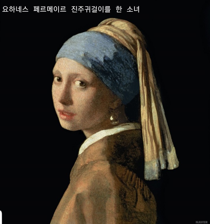 요하네스페르마이르 진주귀걸이를한소녀