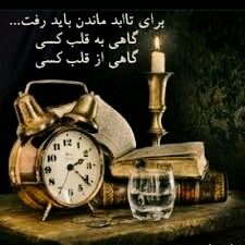برای تا ابد ماندن باید رفت