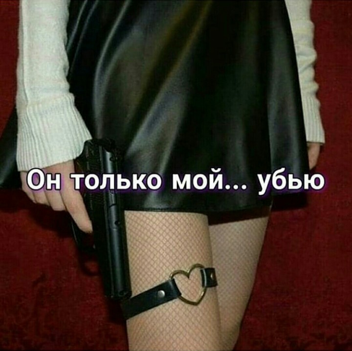 он только мой ???