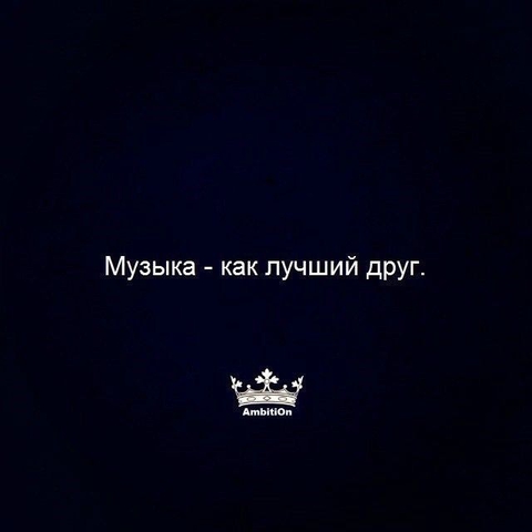 музыка
