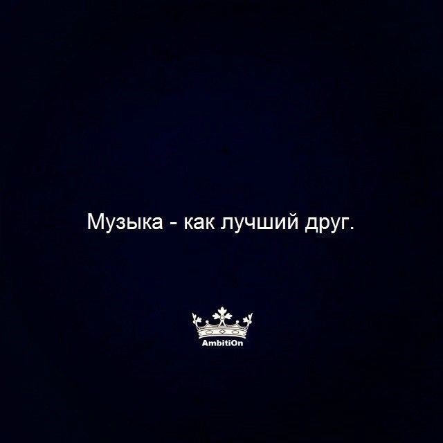 музыка