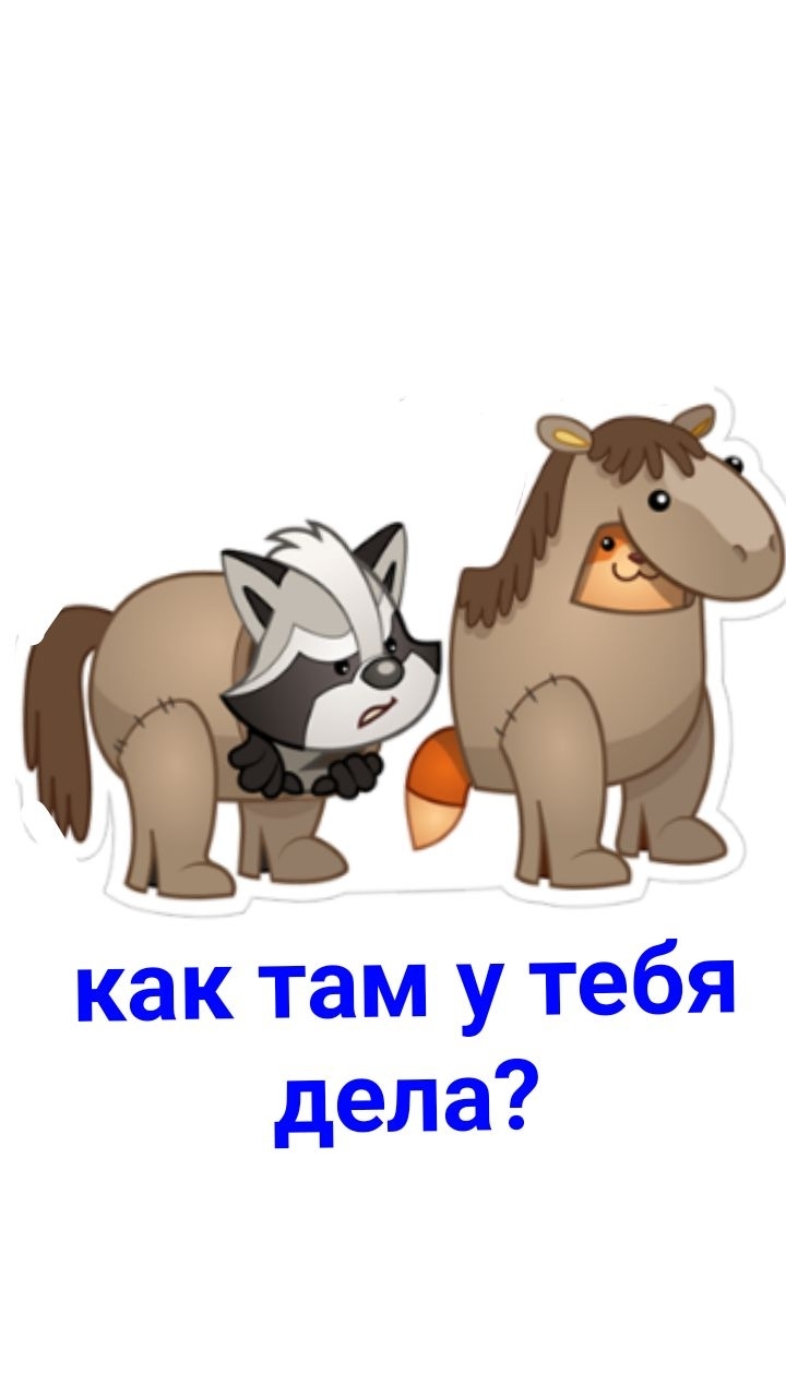 как дела?