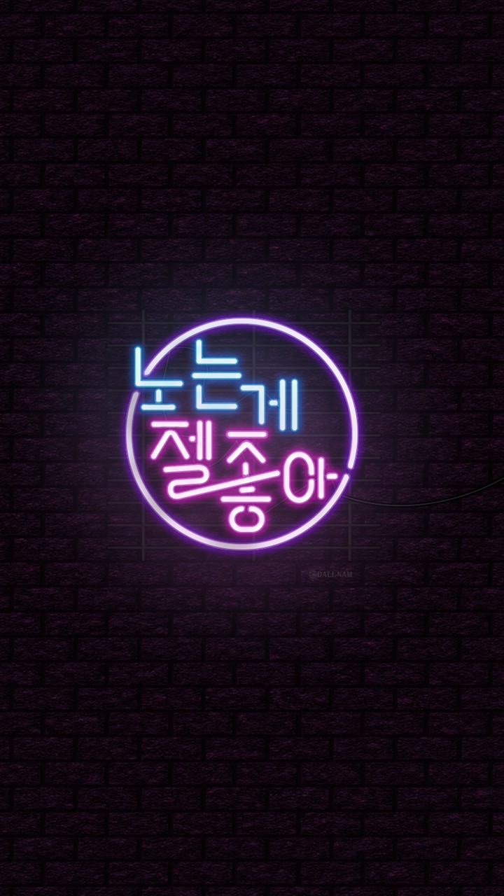 노는게 젤좋아!