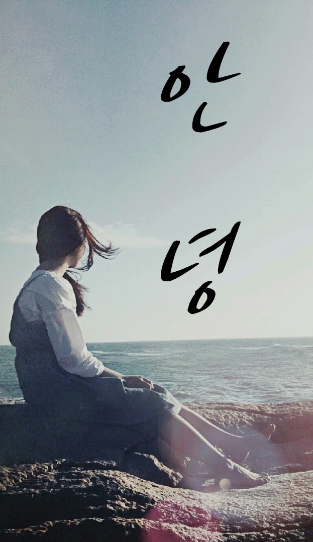 안녕...