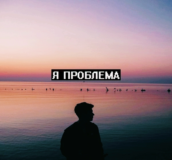 я проблема