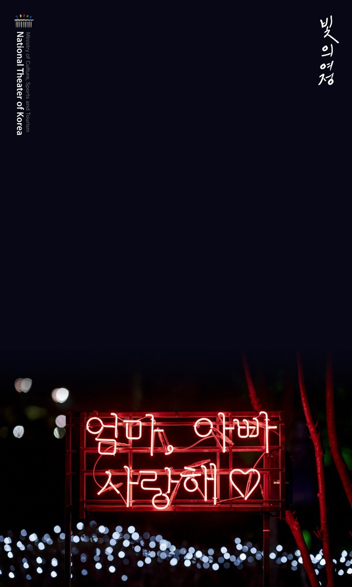 국립극장 빛축제 <빛의 여정>