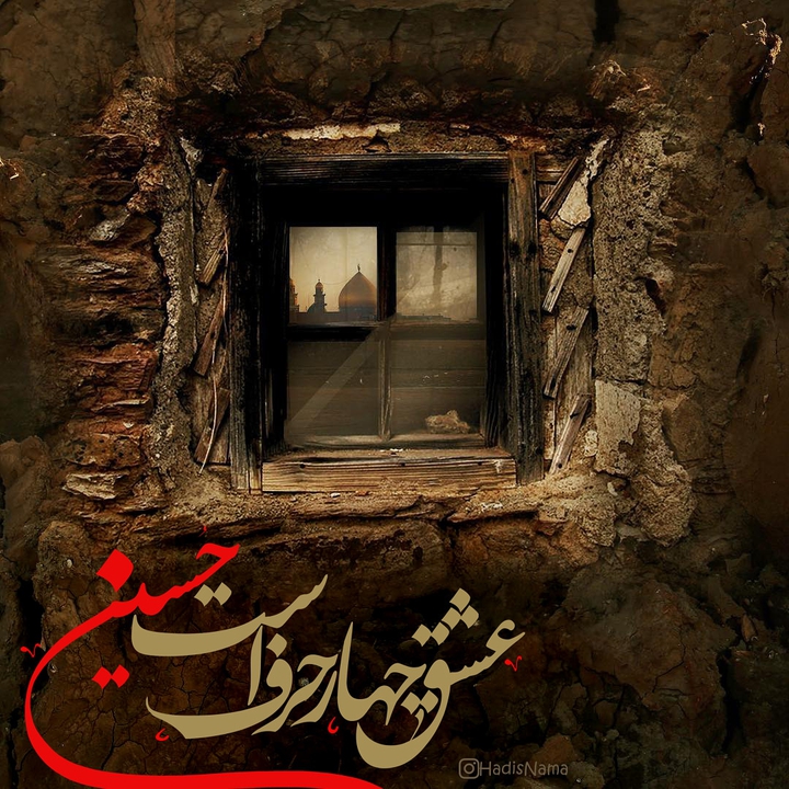 یا حسین