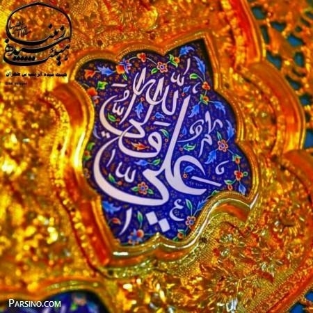 یاعلی