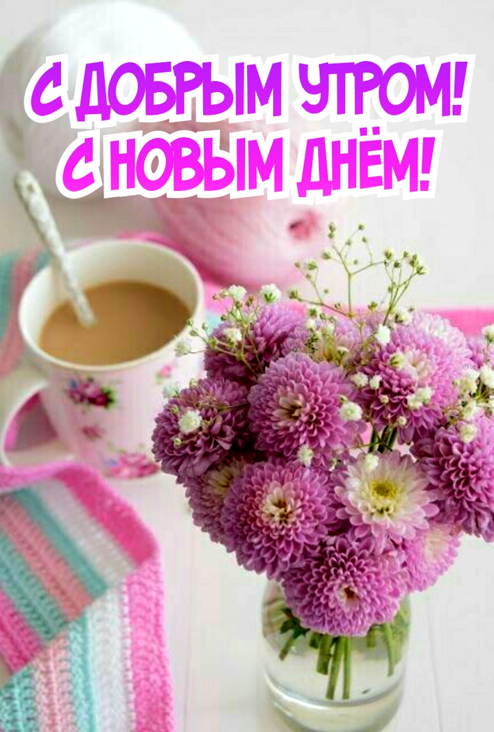 доброе утро