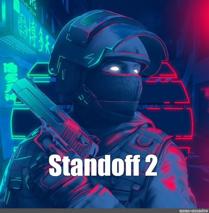 стэндофф 2