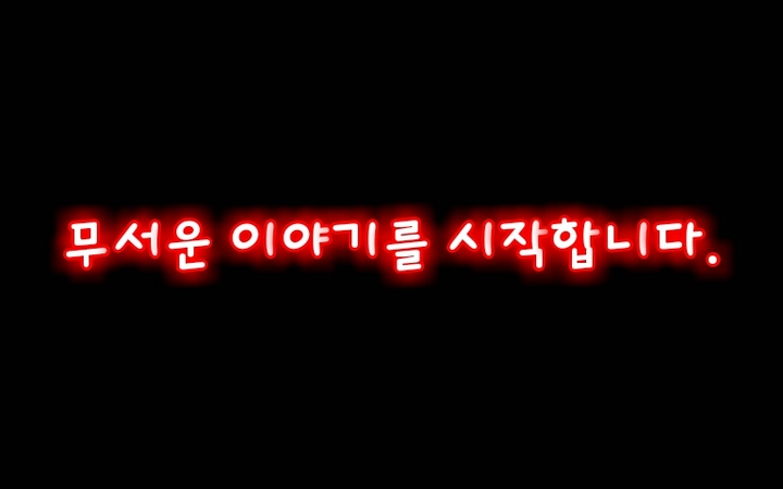 진짜 무섭게...