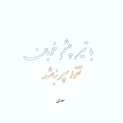 سعدی