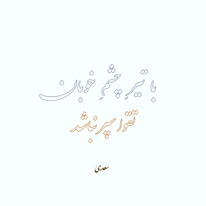 سعدی