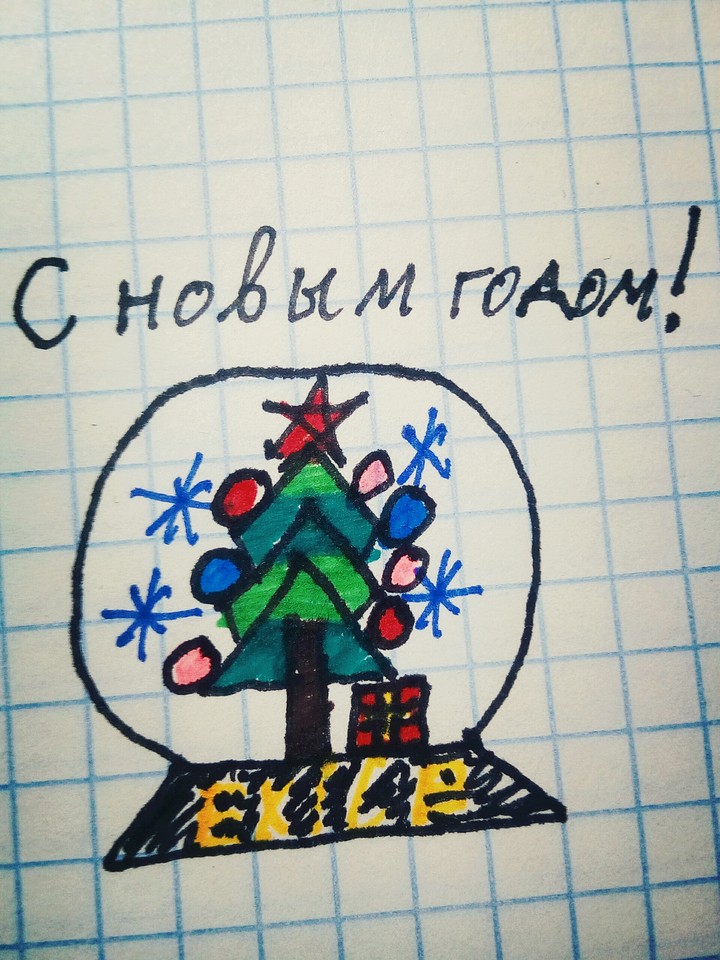 С новым годом!