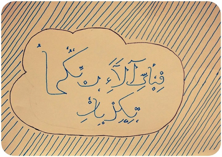 فَبِأَيِّ آلَاءِ رَبِّكُمَا تُكَذِّبَانِ - 1st draft