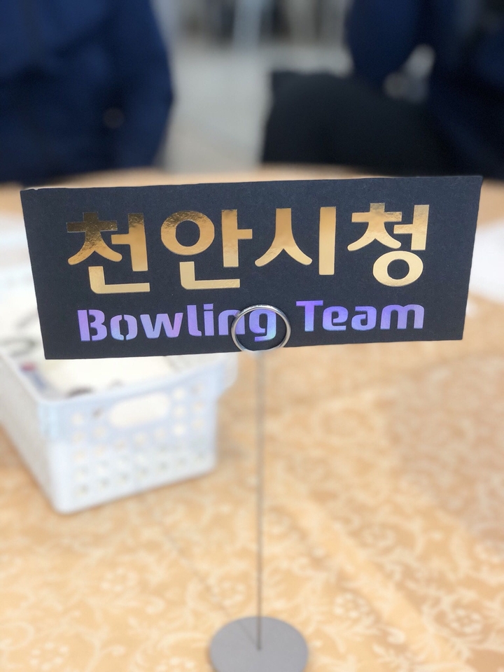 천안시청 볼링팀