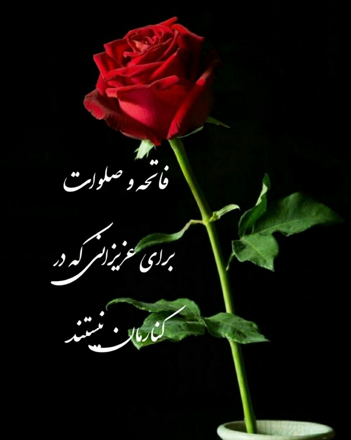 5شنبه است..یادی کنیم ازعزیزان ):