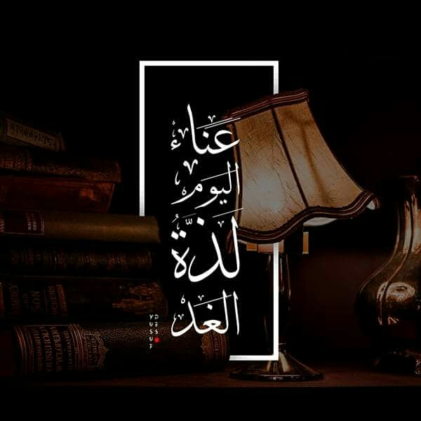 عناء اليوم لذة الغد
