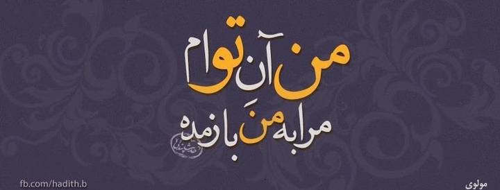 من تو ام٬ تو منی
