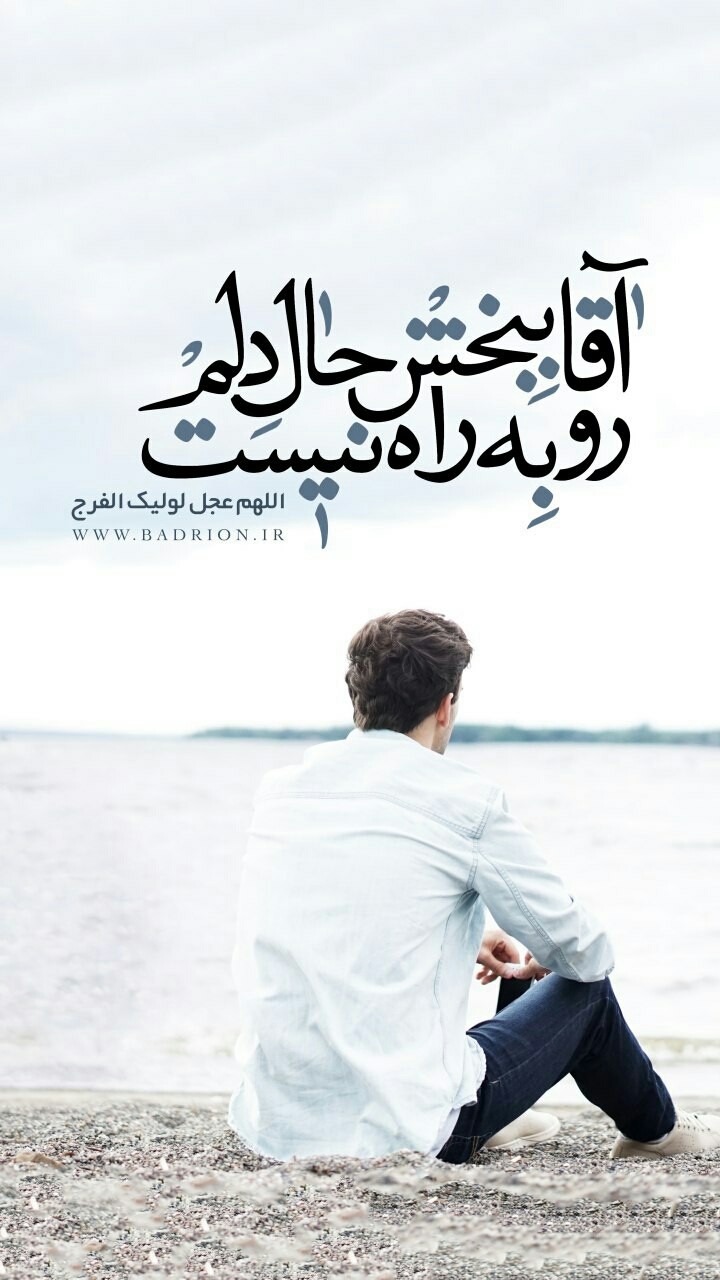 اقا ببخش حال دلم روبه راه نیس....
