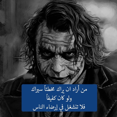 كلام الجوكر