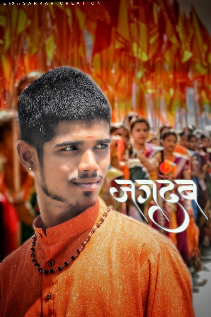 जगदंब  जगदंब