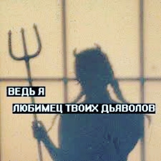 Дьявол
