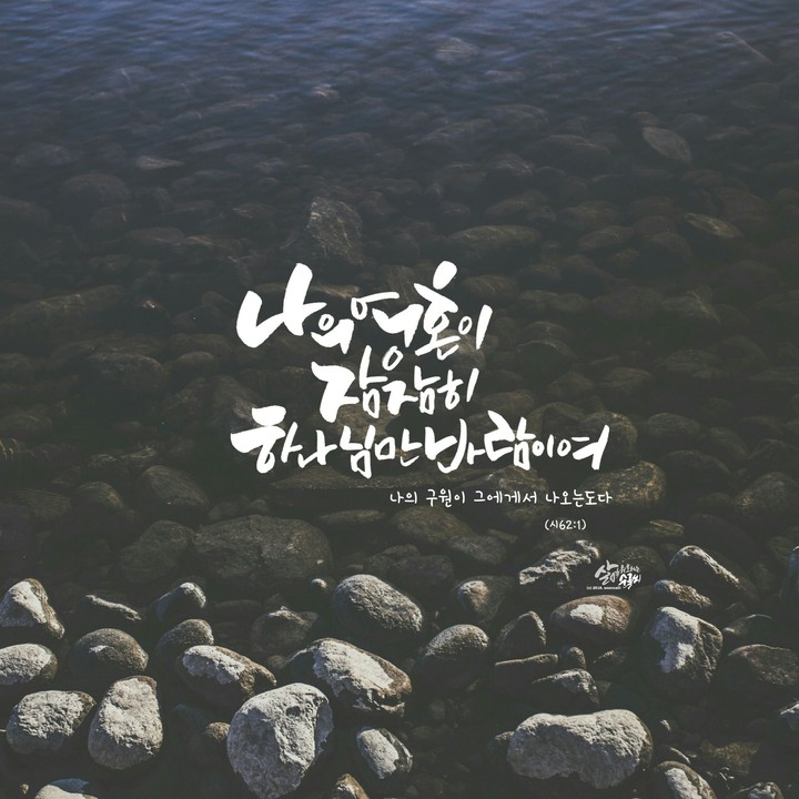 말씀캘리그라피