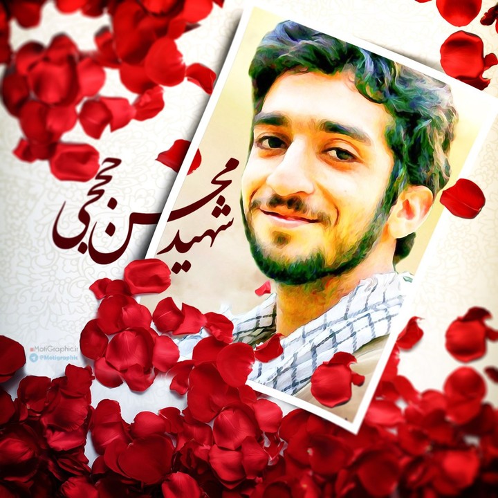 شهید محسن حججی