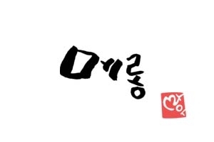 즐거운 메롱~~^^