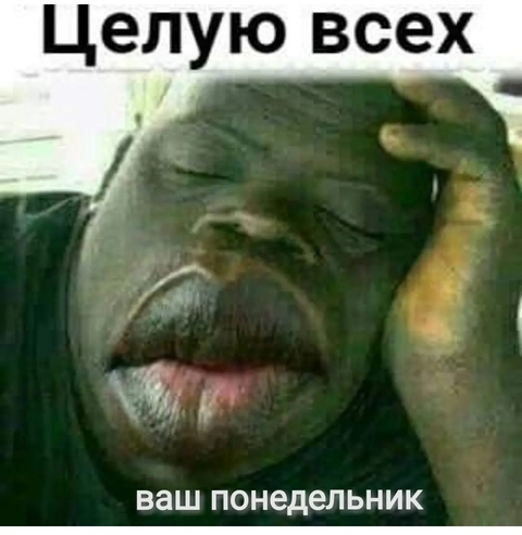 Чмок!