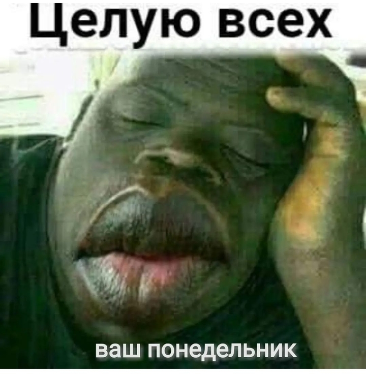 Чмок!