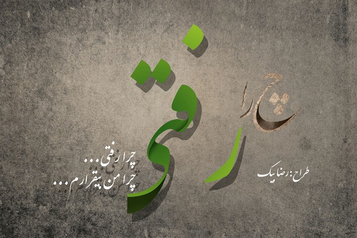 چرا رفتی...چرا من بیقرارم...