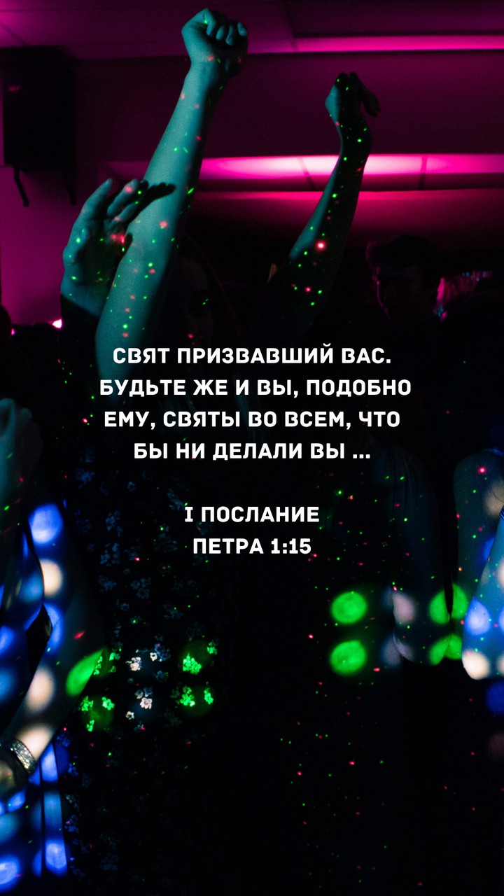 Будьте святы ...