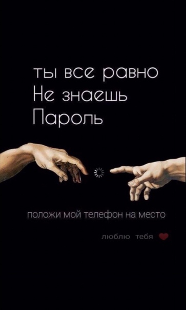 ты всё равно не знаешь пароль